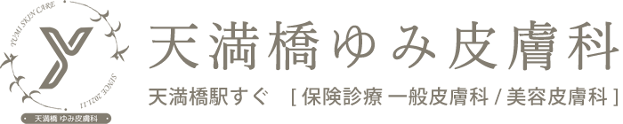 大阪 美容皮膚科・皮膚科｜天満橋ゆみ皮膚科｜天満橋駅すぐ