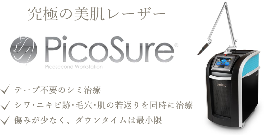 究極の美肌レーザー 革新的なレーザー治療<br />PicoSure(ピコシュア)|テープ不要のシミ治療|シワ・ニキビ跡・毛穴・肌の若返りを同時に治療。傷みが少なく、ダウンタイムは最小限