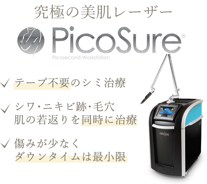 究極の美肌レーザー 革新的なレーザー治療<br />PicoSure(ピコシュア)|テープ不要のシミ治療|シワ・ニキビ跡・毛穴・肌の若返りを同時に治療。傷みが少なく、ダウンタイムは最小限