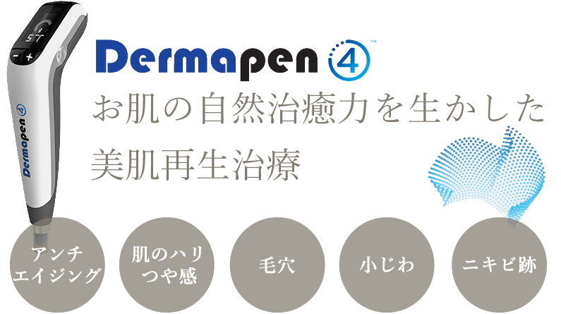 ダーマペン4|お肌の自然治癒力を生かした美肌再生治療|毛穴の開き・小じわ・ニキビ跡を改善しハリ・弾力のある若々しい肌へ