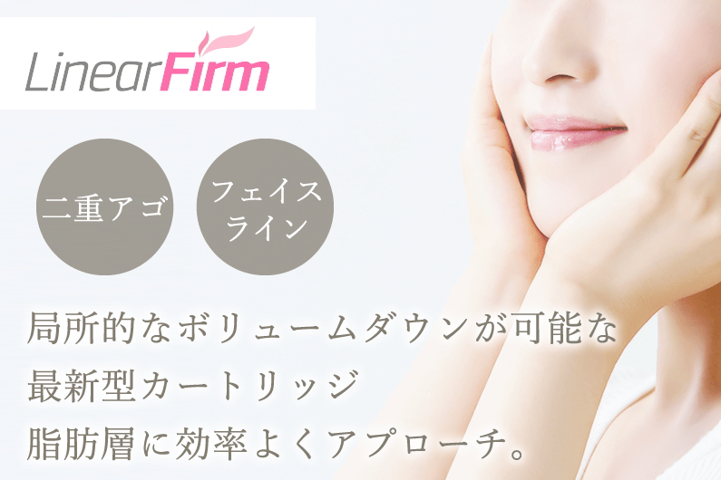 脂肪溶解に特化した<br>世界で唯一のカートリッジ『リニアファーム』