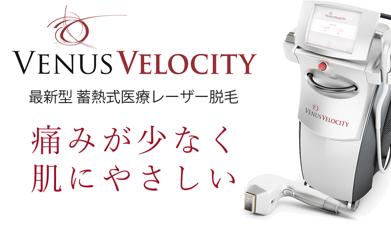 医療脱毛｜最新型 蓄熱式ダイオードレーザー（Venus Velocity ヴィーナス ヴェロシティ）