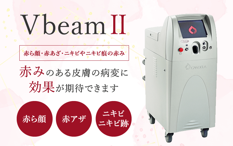 VビームⅡは赤アザ・赤ら顔・ニキビやニキビあとの赤みに効果的