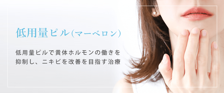 低用量ピル(マーベロン)
