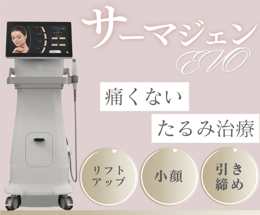 サーマジェンEVO|痛くないたるみ治療・リフトアップ・小顔・引き締め